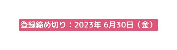 登録締め切り 2023年 6月30日 金